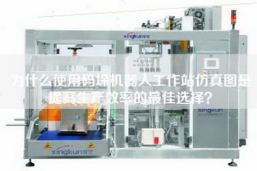 為什么使用碼垛機器人工作站仿真圖是提高生產效率的最佳選擇？