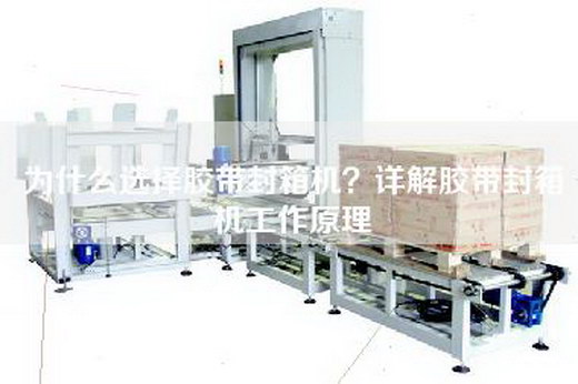 為什么選擇膠帶封箱機？詳解膠帶封箱機工作原理