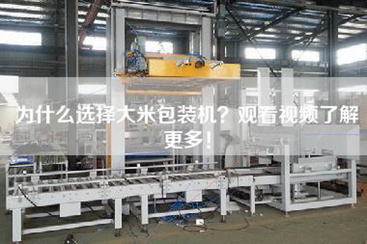 為什么選擇大米包裝機(jī)？觀看視頻了解更多！