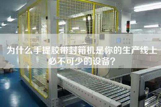 為什么手提膠帶封箱機是你的生產線上必不可少的設備？