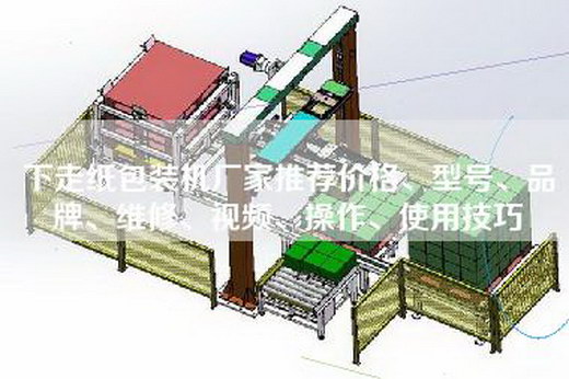 下走紙包裝機(jī)廠家推薦價格、型號、品牌、維修、視頻、操作、使用技巧