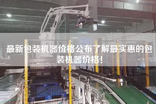 最新包裝機器價格公布了解最實惠的包裝機器價格！
