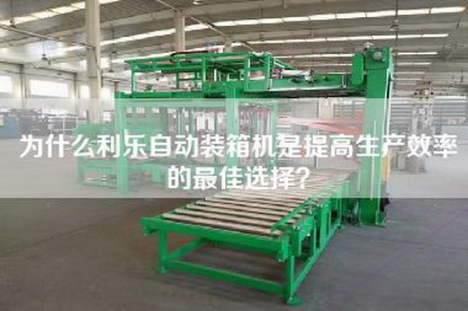 為什么利樂自動裝箱機是提高生產效率的最佳選擇？