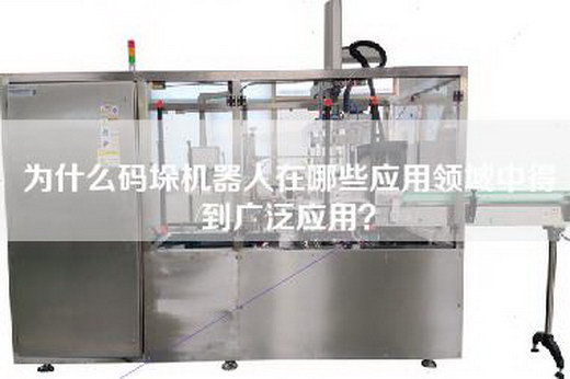 為什么碼垛機器人在哪些應用領域中得到廣泛應用？