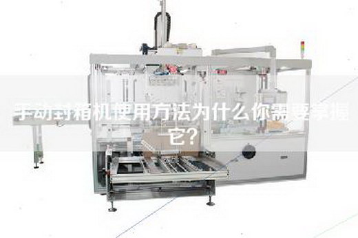 手動封箱機使用方法為什么你需要掌握它？