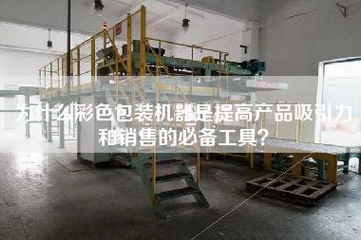 為什么彩色包裝機器是提高產(chǎn)品吸引力和銷售的必備工具？