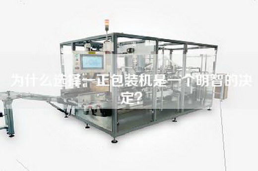 為什么選擇一正包裝機是一個明智的決定？