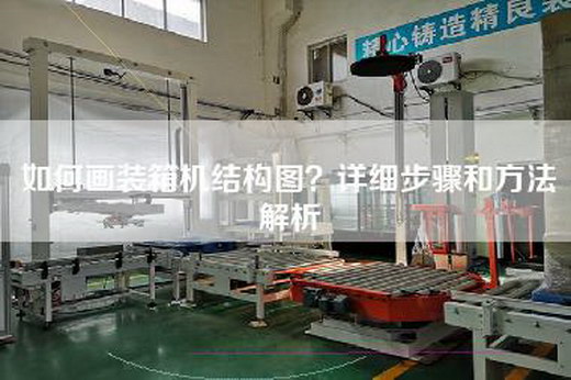 如何畫裝箱機結構圖？詳細步驟和方法解析