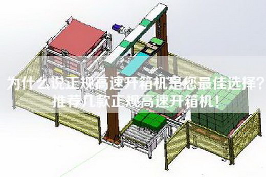 為什么說正規(guī)高速開箱機(jī)是您最佳選擇？推薦幾款正規(guī)高速開箱機(jī)！
