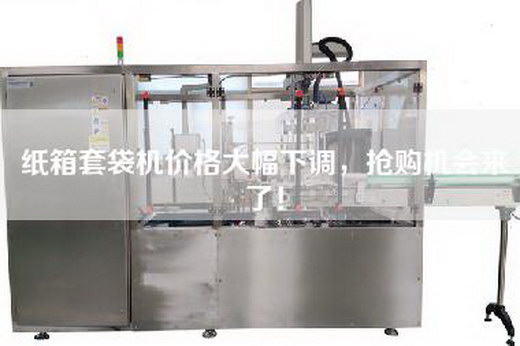 紙箱套袋機價格大幅下調，搶購機會來了！