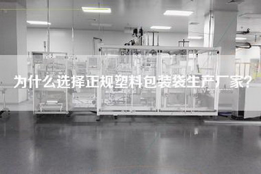 為什么選擇正規(guī)塑料包裝袋生產(chǎn)廠家？