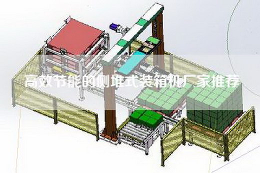 高效節能的側堆式裝箱機廠家推薦