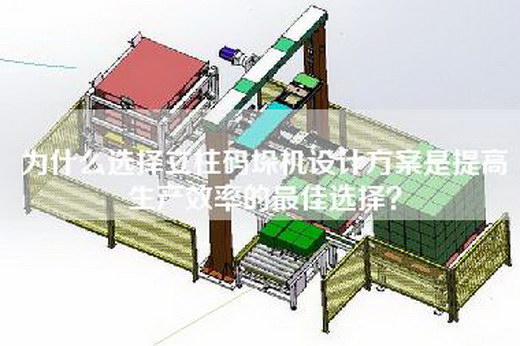 為什么選擇立柱碼垛機(jī)設(shè)計(jì)方案是提高生產(chǎn)效率的最佳選擇？