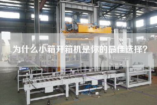 為什么小箱開箱機(jī)是你的最佳選擇？
