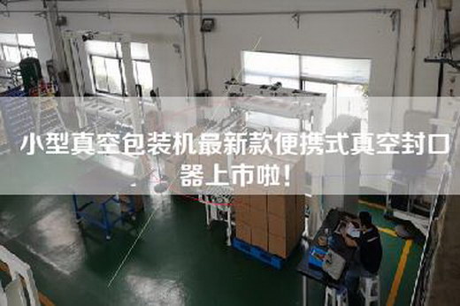 小型真空包裝機最新款便攜式真空封口器上市啦！