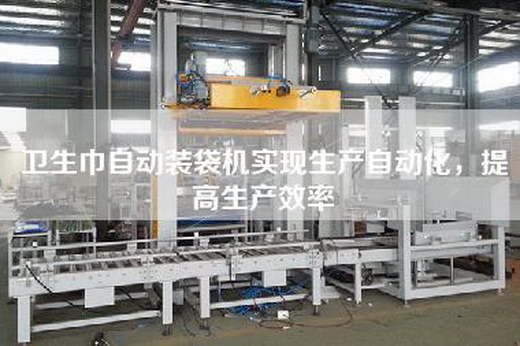衛(wèi)生巾自動裝袋機(jī)實現(xiàn)生產(chǎn)自動化，提高生產(chǎn)效率