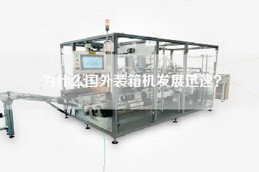 為什么國外裝箱機(jī)發(fā)展迅速？
