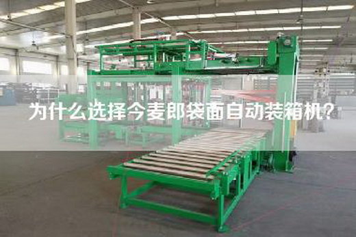 為什么選擇今麥郎袋面自動裝箱機？