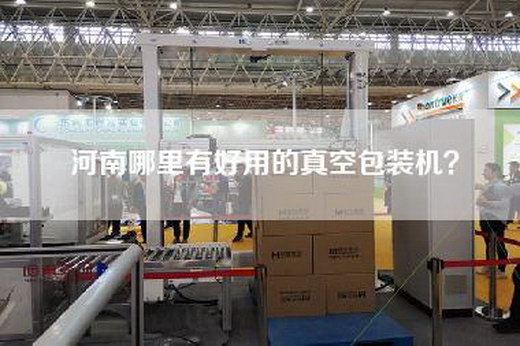 河南哪里有好用的真空包裝機(jī)？