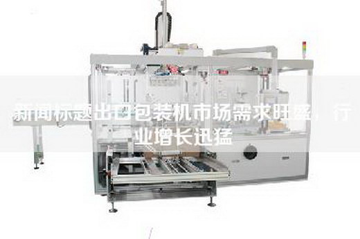 新聞標題出口包裝機市場需求旺盛，行業增長迅猛