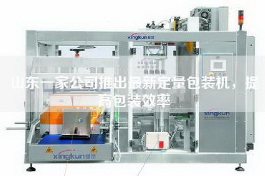 山東一家公司推出最新定量包裝機，提高包裝效率