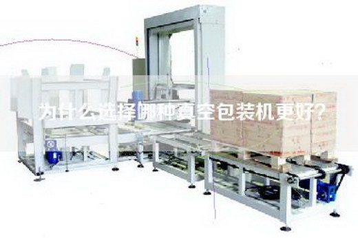 為什么選擇哪種真空包裝機更好？