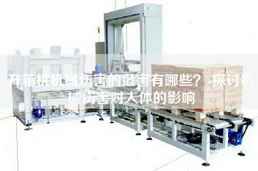 開箱機機械傷害的危害有哪些？-探討機械傷害對人體的影響