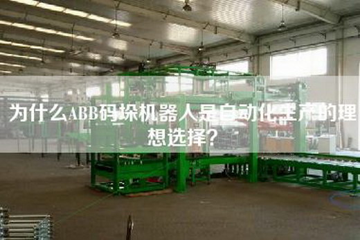 為什么ABB碼垛機器人是自動化生產的理想選擇？