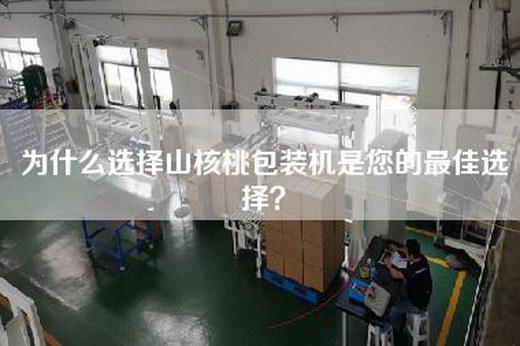 為什么選擇山核桃包裝機是您的最佳選擇？