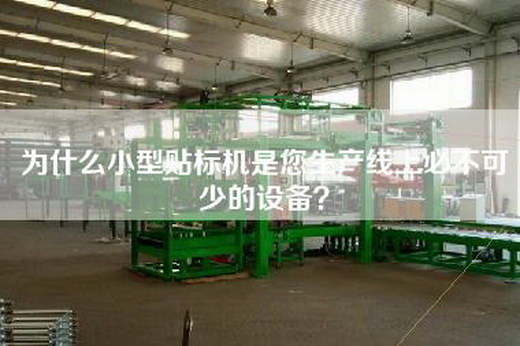 為什么小型貼標機是您生產線上必不可少的設備？