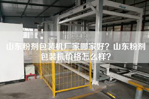 山東粉劑包裝機廠家哪家好？山東粉劑包裝機價格怎么樣？