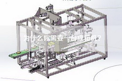 為什么你需要一臺成箱機(jī)？