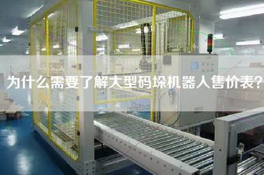 為什么需要了解大型碼垛機器人售價表？