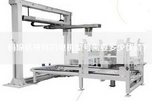 碼垛機械臂的電機型號需要多少伏特？