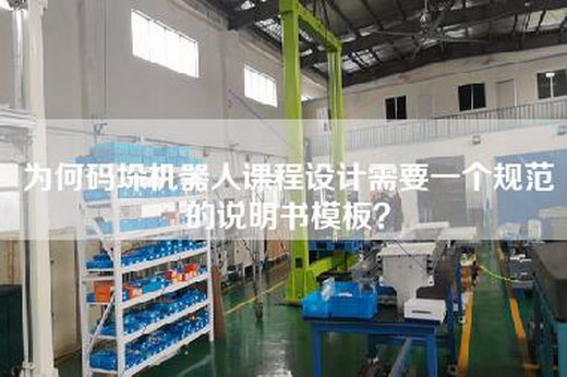 為何碼垛機器人課程設計需要一個規(guī)范的說明書模板？
