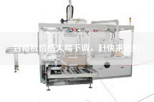封箱機價格大幅下調，趕快來選購！