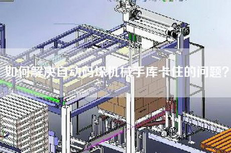 如何解決自動(dòng)碼垛機(jī)械手庫(kù)卡住的問題？