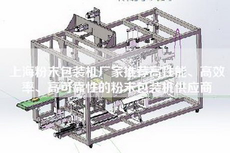 上海粉末包裝機廠家推薦高性能、高效率、高可靠性的粉末包裝機供應(yīng)商