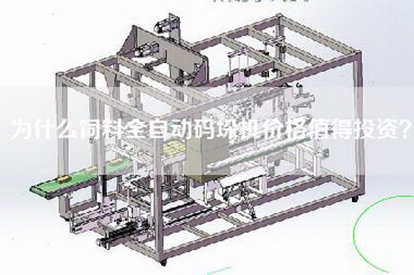 為什么飼料全自動碼垛機價格值得投資？