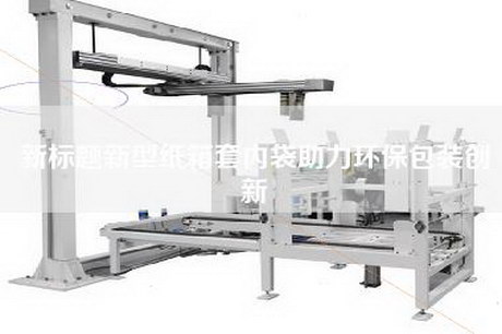 新標題新型紙箱套內袋助力環保包裝創新