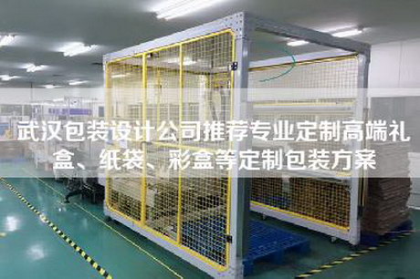 武漢包裝設計公司推薦專業定制高端禮盒、紙袋、彩盒等定制包裝方案