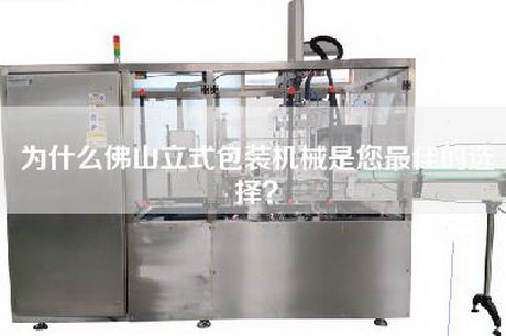 為什么佛山立式包裝機(jī)械是您最佳的選擇？
