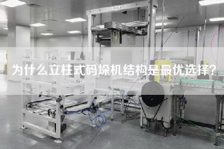 為什么立柱式碼垛機(jī)結(jié)構(gòu)是最優(yōu)選擇？