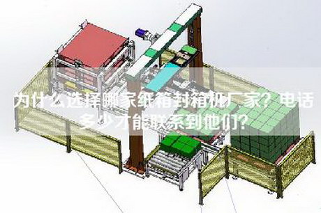 為什么選擇哪家紙箱封箱機廠家？電話多少才能聯系到他們？