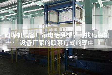 碼垛機設備廠家電話多少?尋找碼垛機設備廠家的聯系方式的理由 碼垛機設備廠家電話多少?尋找碼垛機設備廠家的聯系方式的理由