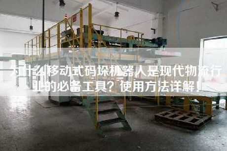 為什么移動式碼垛機器人是現代物流行業的必備工具？使用方法詳解！