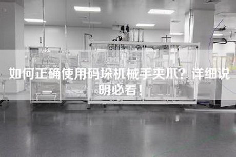 如何正確使用碼垛機械手夾爪？詳細說明必看！