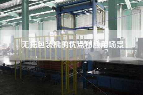 無托包裝機的優點和應用場景