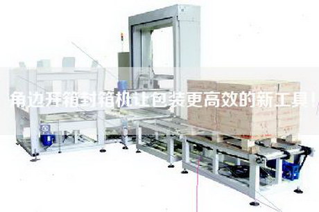 角邊開箱封箱機(jī)讓包裝更高效的新工具！