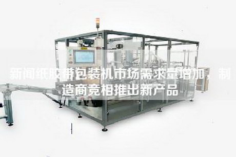 新聞紙膠帶包裝機市場需求量增加，制造商競相推出新產品